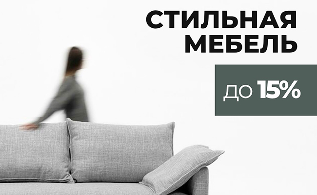 Скидки на стильную мебель до 15%! 